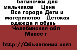 батиночки для мальчиков  › Цена ­ 350 - Все города Дети и материнство » Детская одежда и обувь   . Челябинская обл.,Миасс г.